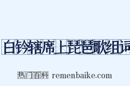 白钤辖席上琵琶歌组词是什么意思的图片
